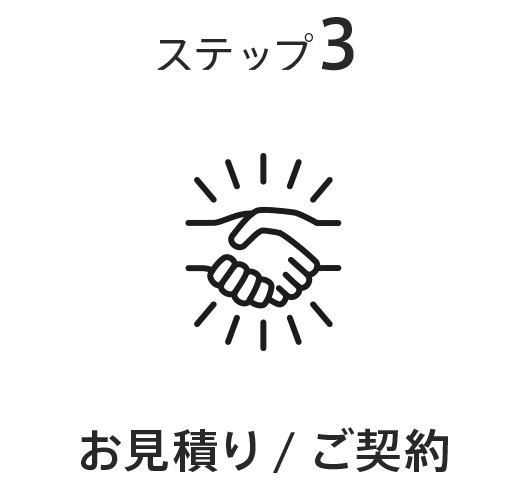 Step3 お見積り・ご契約