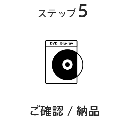 Step5 ご確認・納品