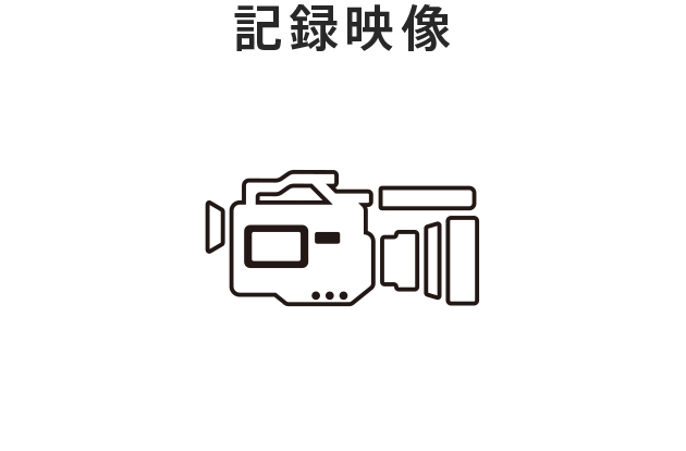 記録映像