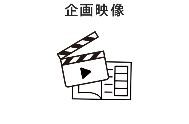 企画映像