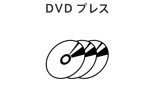 DVDプレス